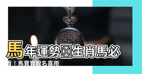 馬寶寶取名|【屬馬姓名學】生肖馬寶寶取名秘笈大全！避開禁忌字，迎來福氣。